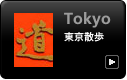 東京散歩 写真
